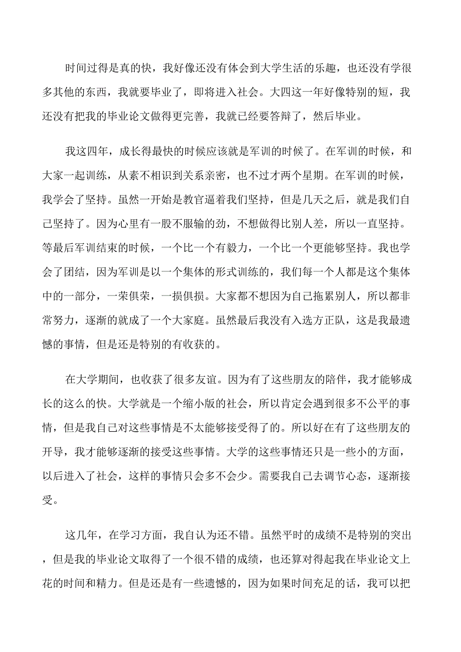 2021大四学年毕业生自我鉴定五篇_第4页