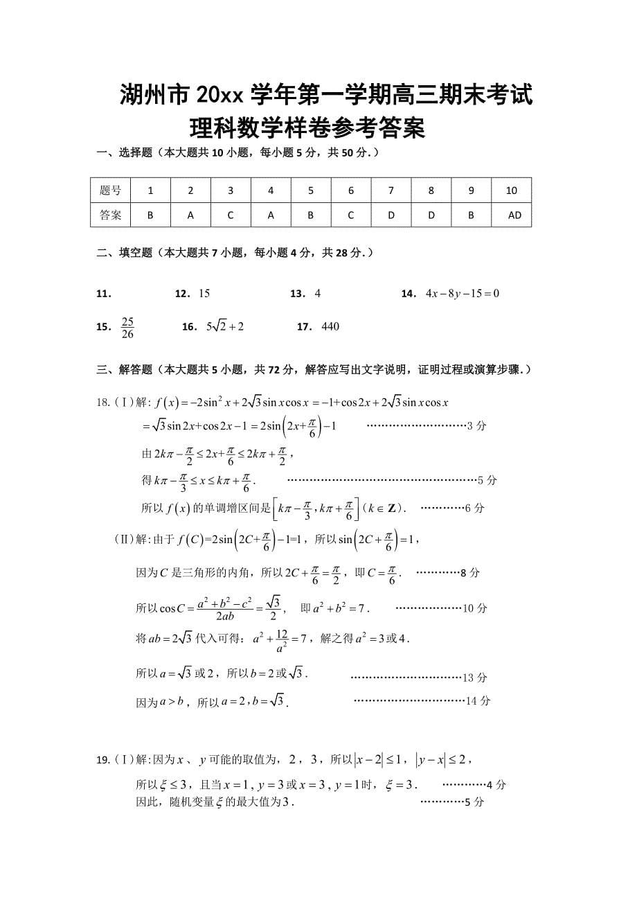 最新浙江省湖州市高三上学期期末考试理科数学试题及答案_第5页