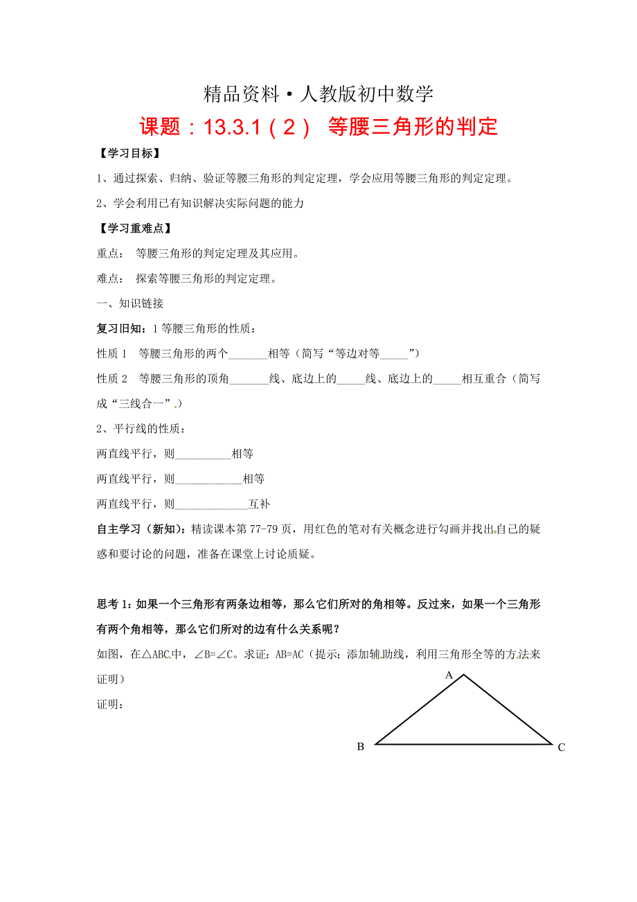 人教版 小学8年级 数学上册 第13章轴对称13.3等腰三角形13.3.1等腰三角形2等腰三角形的判定学案_第1页