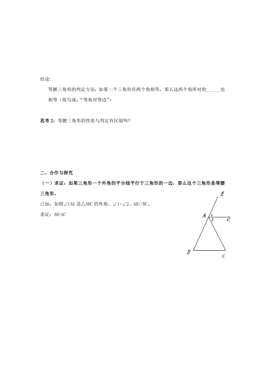 人教版 小学8年级 数学上册 第13章轴对称13.3等腰三角形13.3.1等腰三角形2等腰三角形的判定学案_第2页