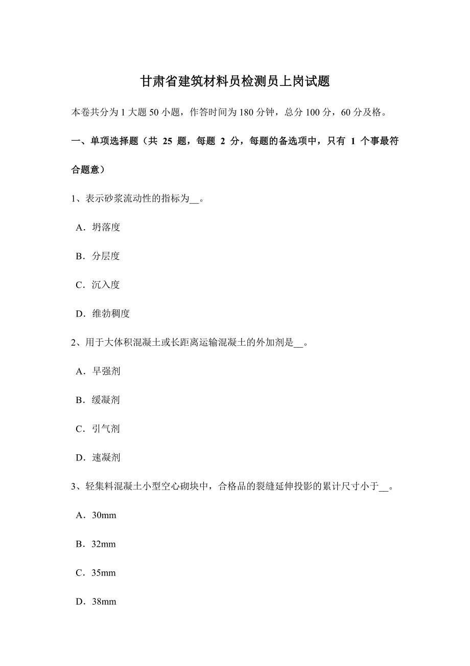 2024年甘肃省建筑材料员检测员上岗试题_第1页