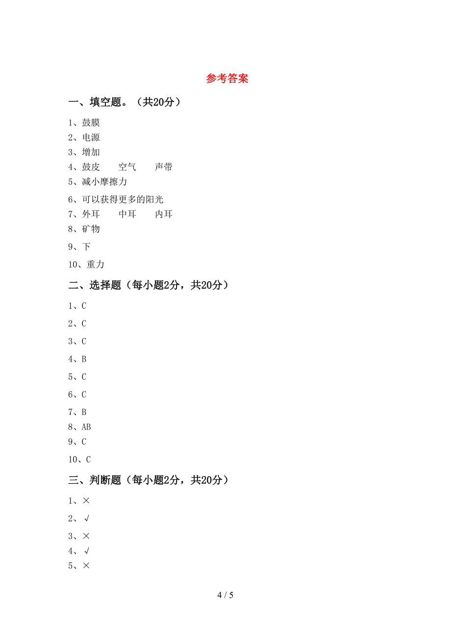 最新教科版四年级科学上册期末模拟考试(附答案).doc_第4页