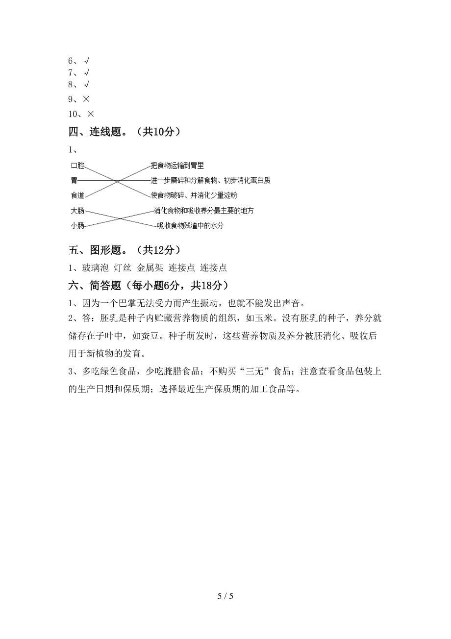 最新教科版四年级科学上册期末模拟考试(附答案).doc_第5页