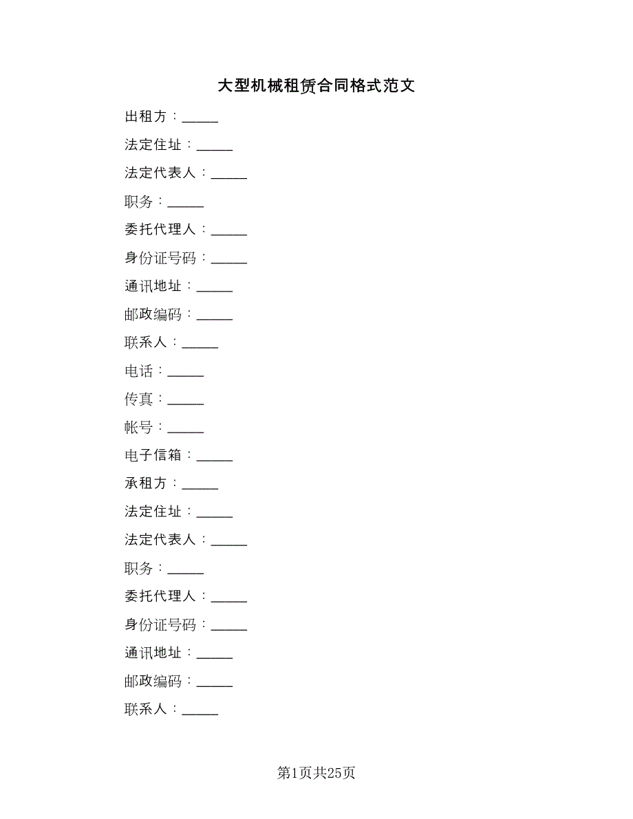 大型机械租赁合同格式范文（六篇）_第1页