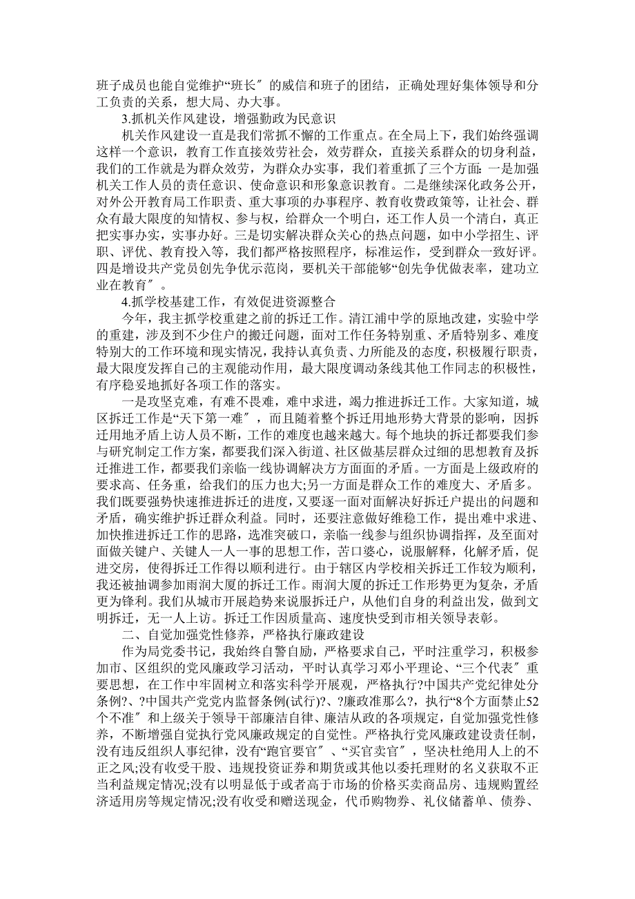 区教育局党委书记2010年述职述廉报告_第2页