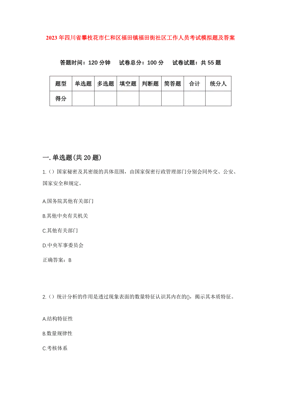 2023年四川省攀枝花市仁和区福田镇福田街社区工作人员考试模拟题及答案_第1页