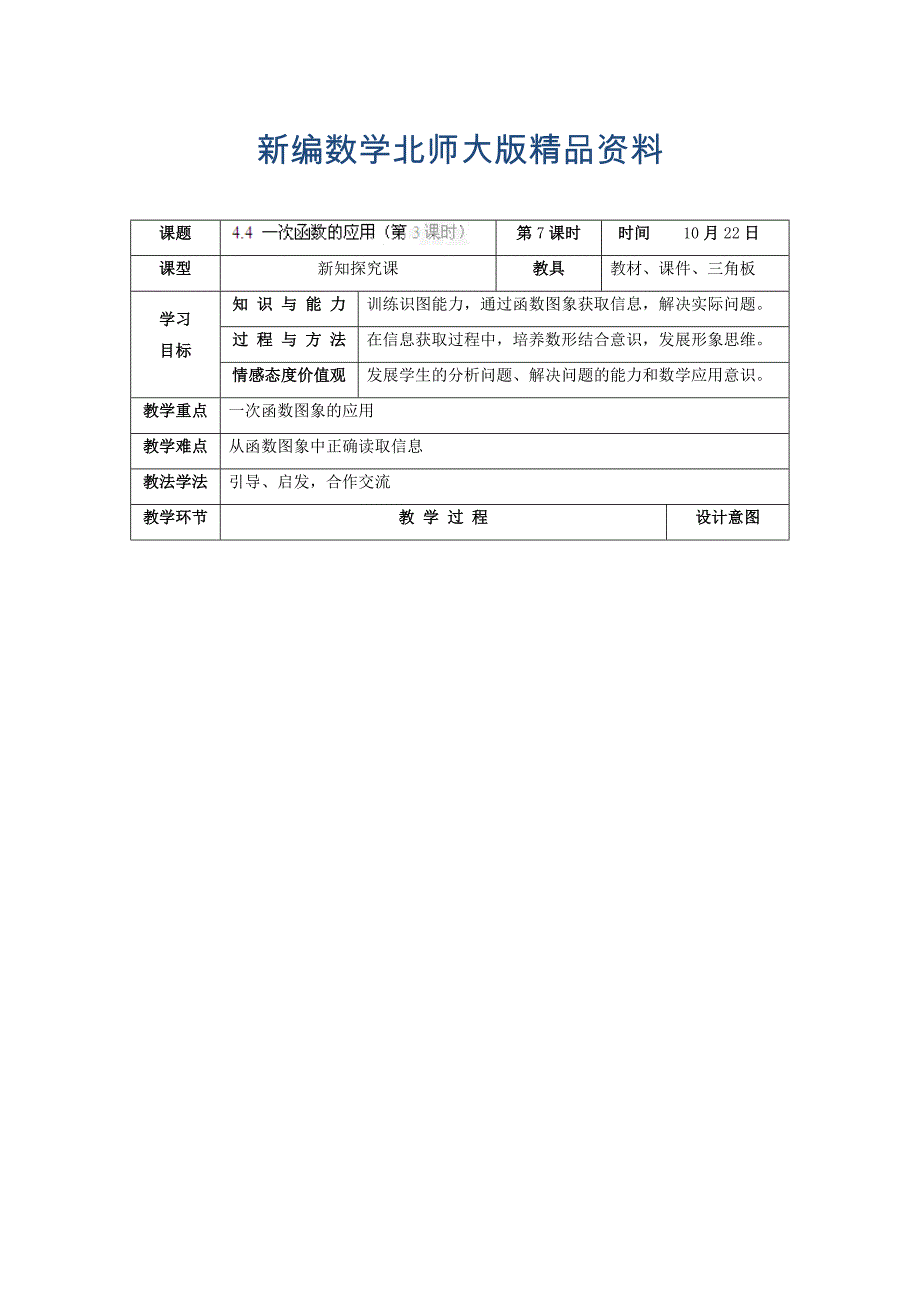 新编北师大版八年级上册4.4 一次函数的应用第3课时教学设计_第1页