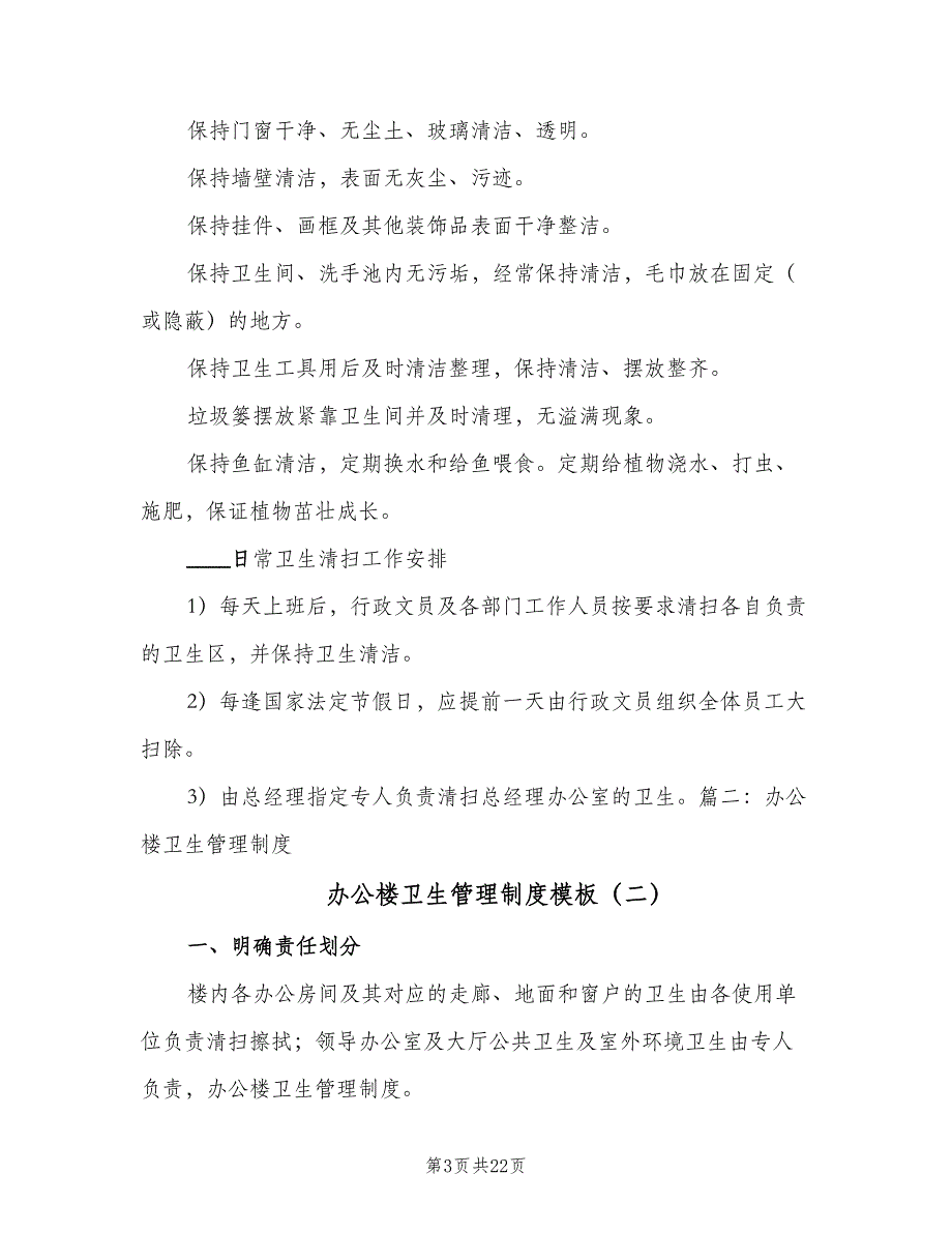 办公楼卫生管理制度模板（10篇）_第3页