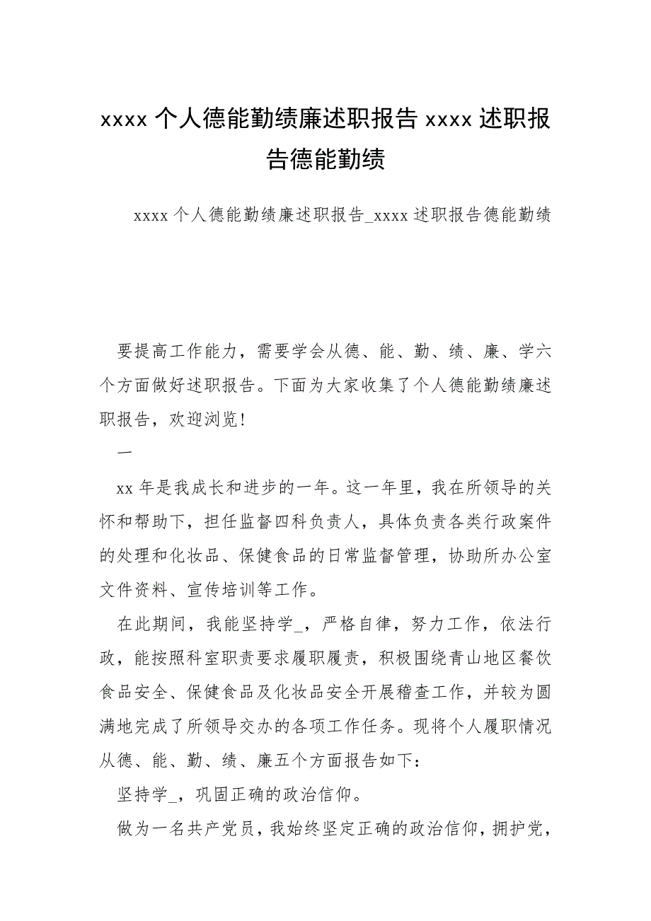 个人德能勤绩廉述职报告述职报告德能勤绩.docx_第1页