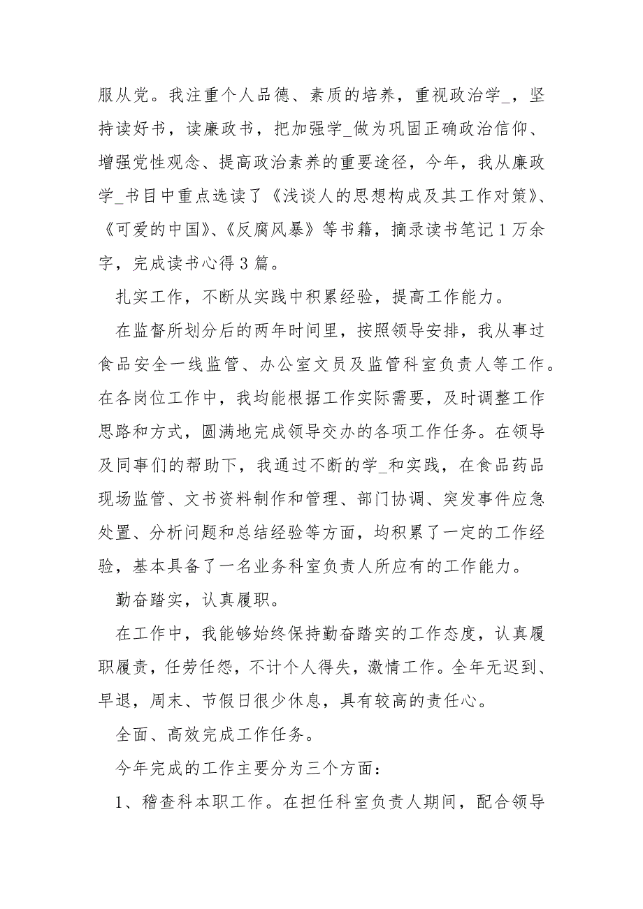 个人德能勤绩廉述职报告述职报告德能勤绩.docx_第2页