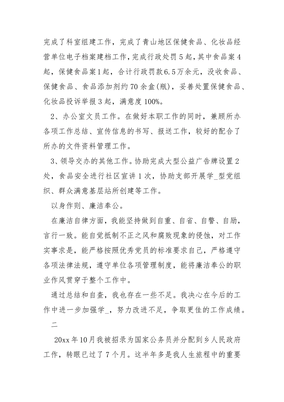 个人德能勤绩廉述职报告述职报告德能勤绩.docx_第3页