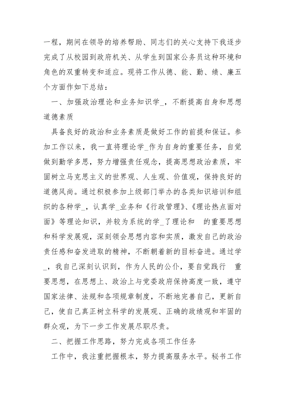 个人德能勤绩廉述职报告述职报告德能勤绩.docx_第4页