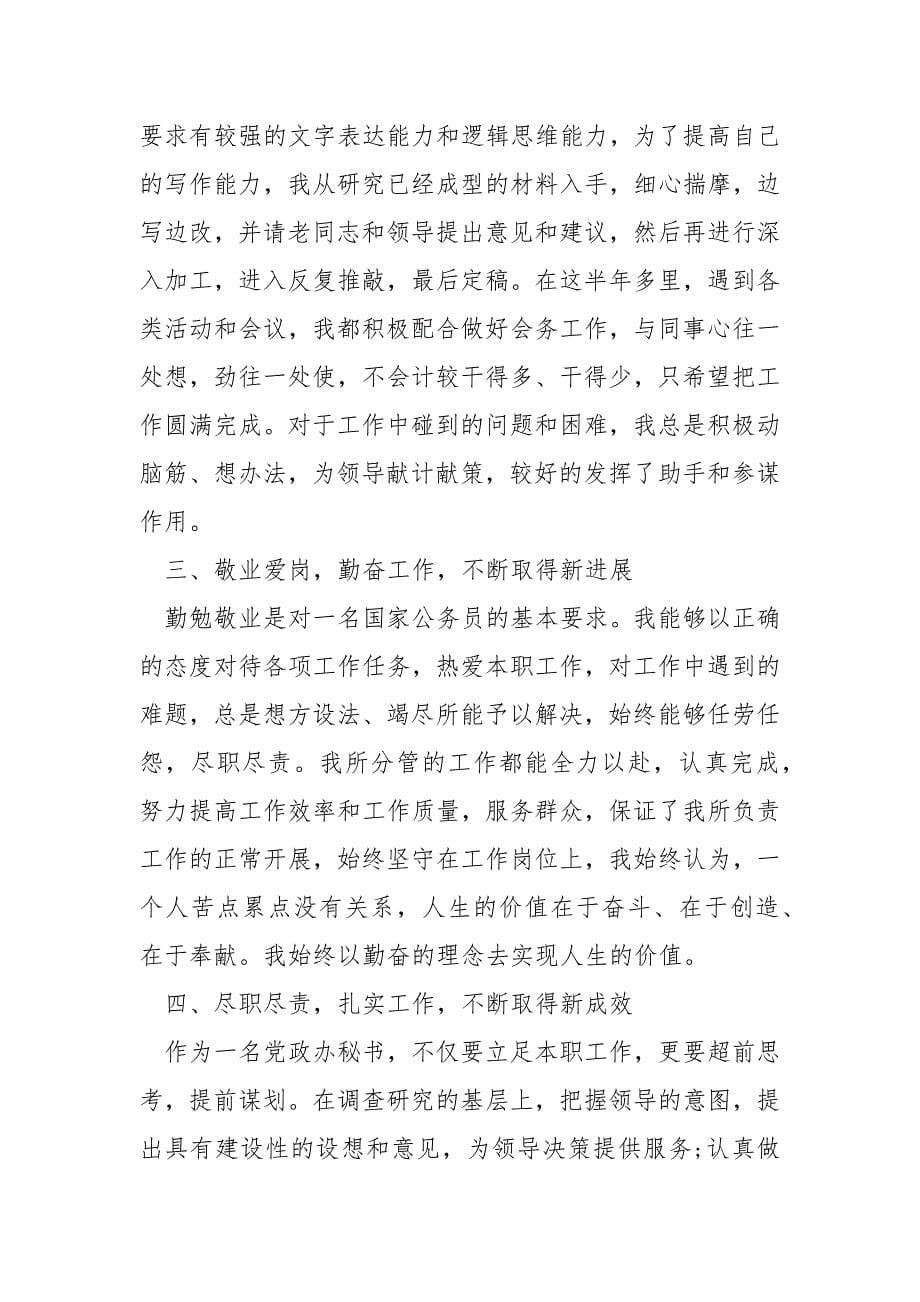 个人德能勤绩廉述职报告述职报告德能勤绩.docx_第5页