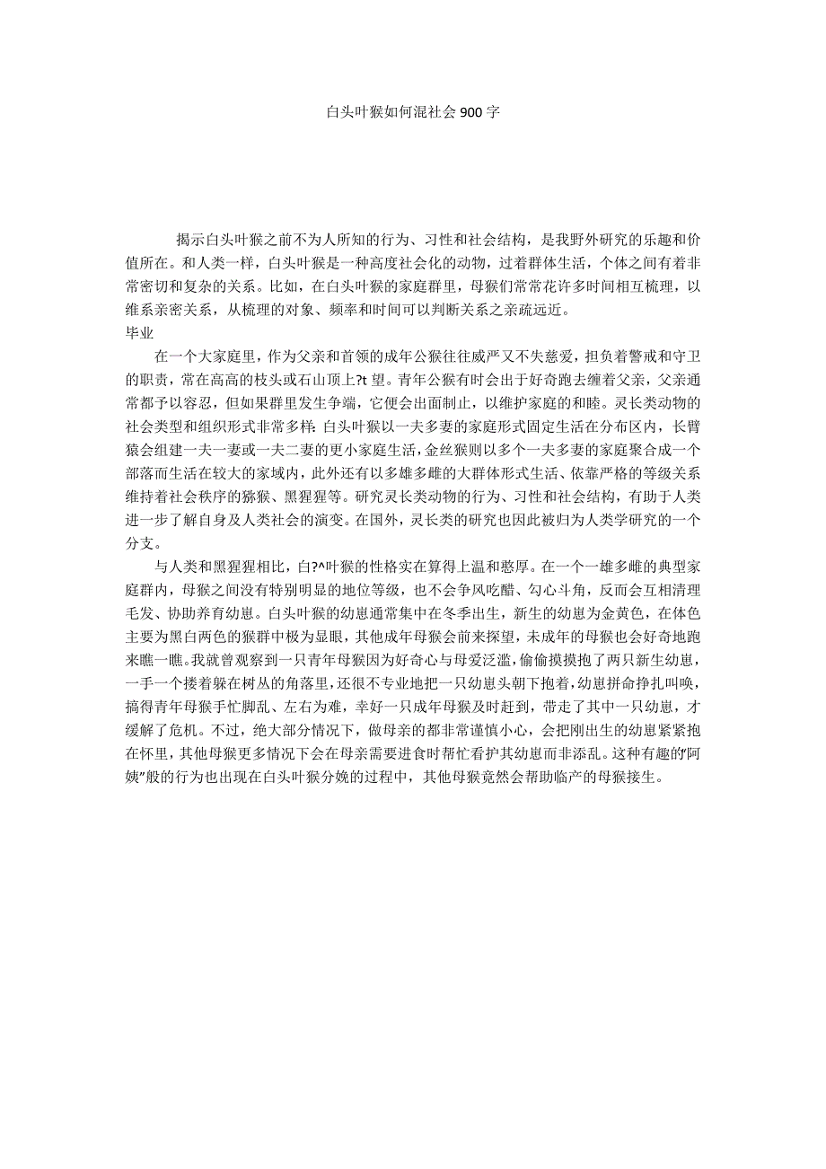 白头叶猴如何混社会900字_第1页