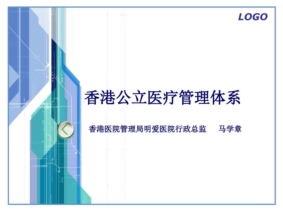 香港公立医疗管理体系_第1页