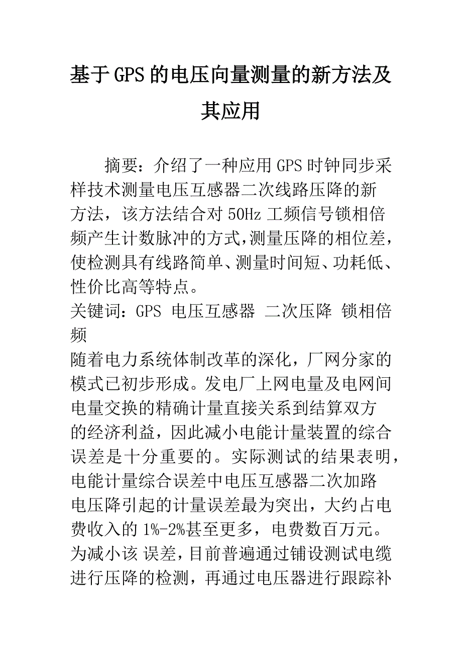 基于GPS的电压向量测量的新方法及其应用.docx_第1页