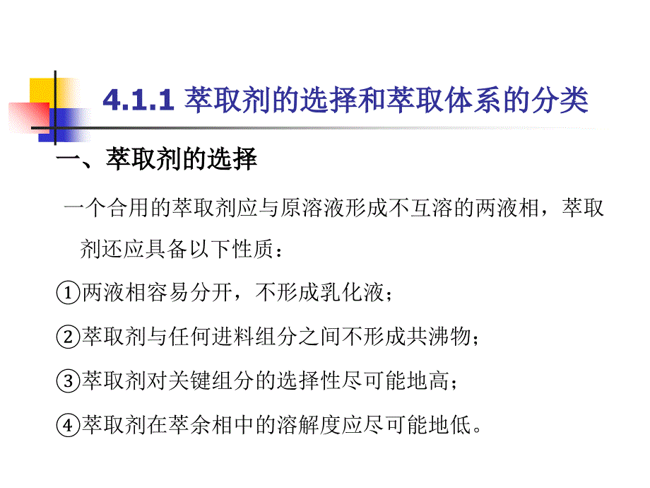 最新天津大学化工分离工程教案第四章液液传质分离过程ppt课件_第2页