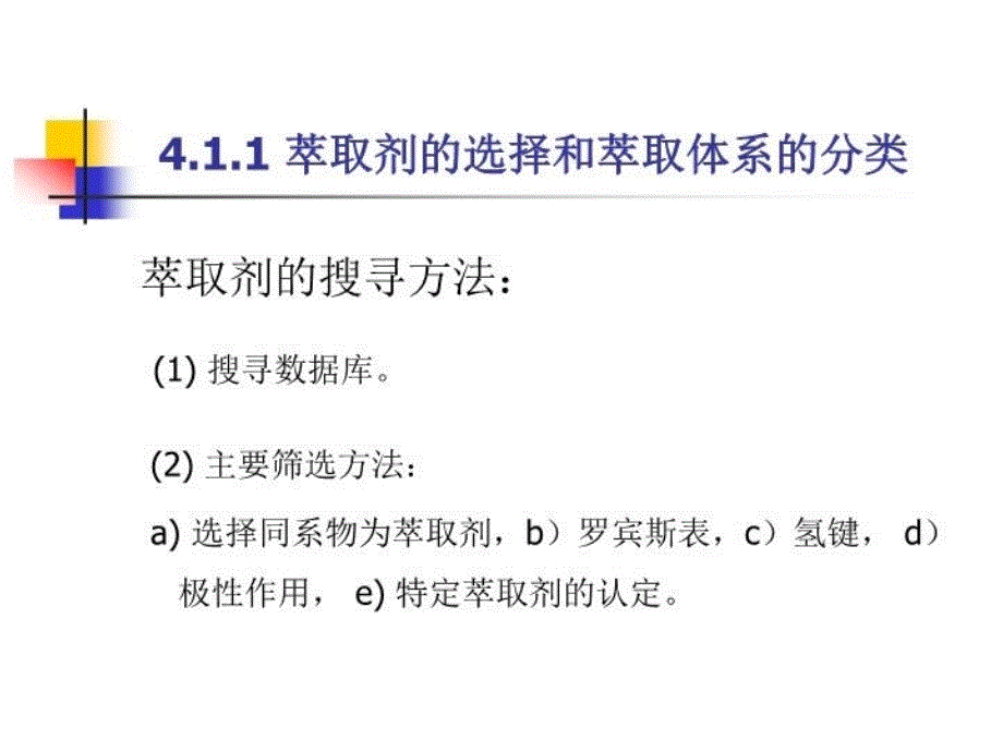 最新天津大学化工分离工程教案第四章液液传质分离过程ppt课件_第3页