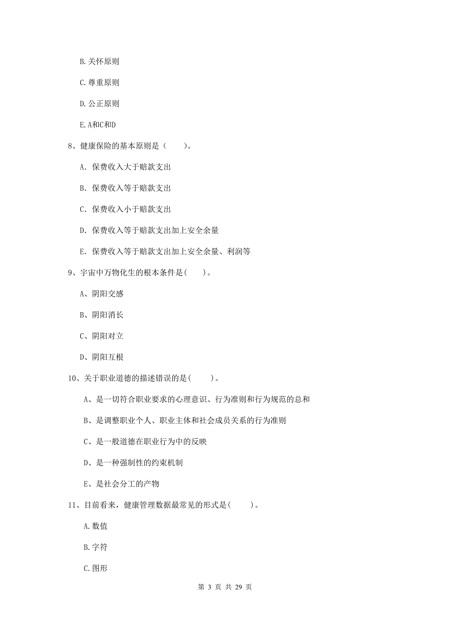 2019年健康管理师《理论知识》自我检测试卷D卷 附解析.doc_第3页