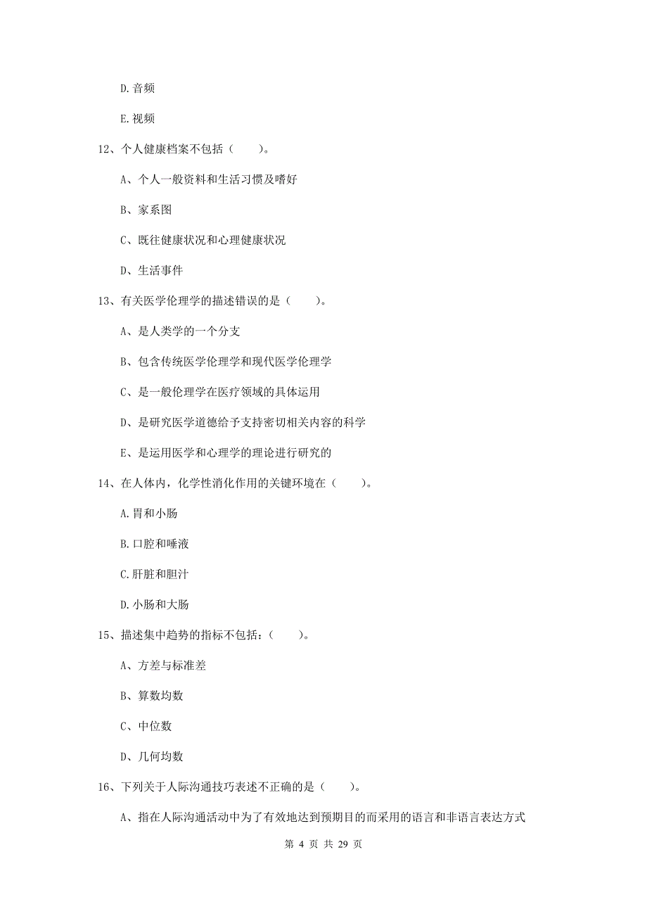 2019年健康管理师《理论知识》自我检测试卷D卷 附解析.doc_第4页