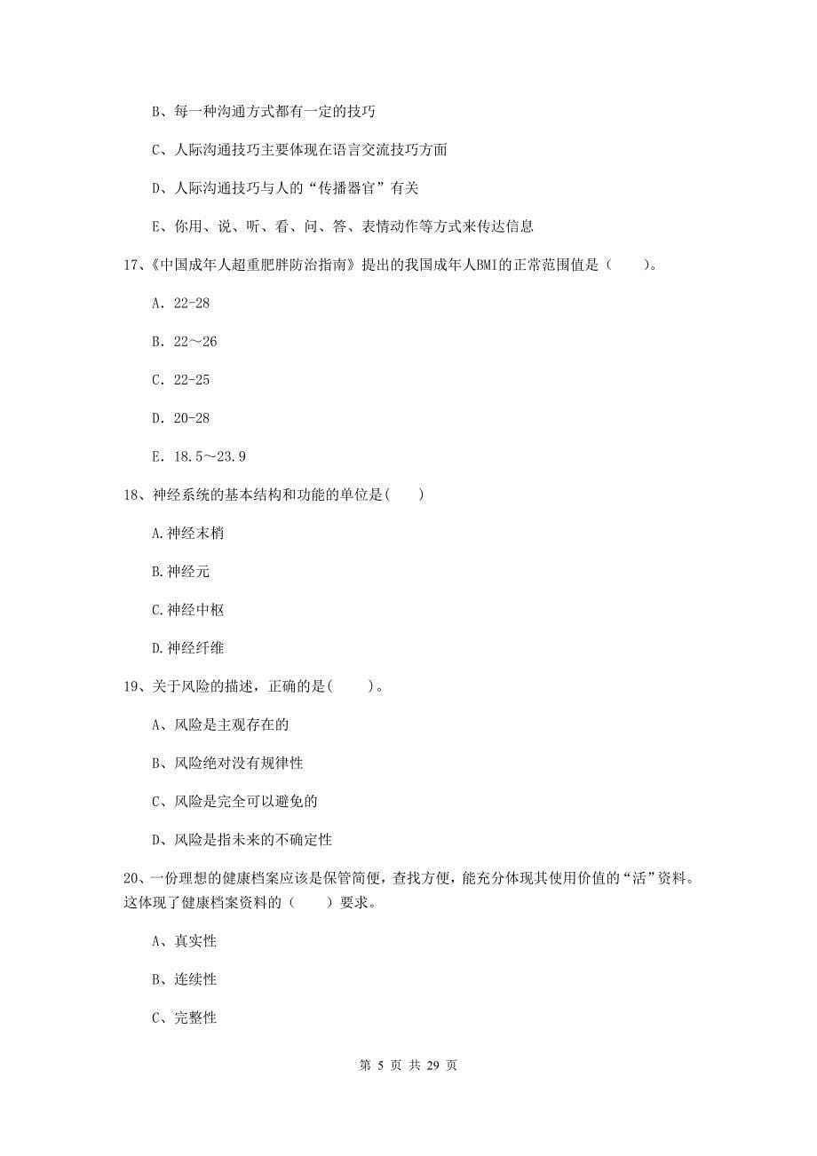 2019年健康管理师《理论知识》自我检测试卷D卷 附解析.doc_第5页