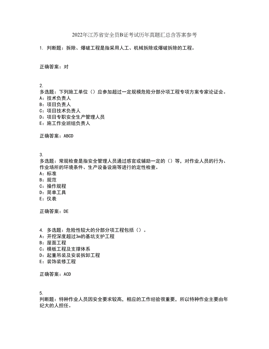 2022年江苏省安全员B证考试历年真题汇总含答案参考66_第1页