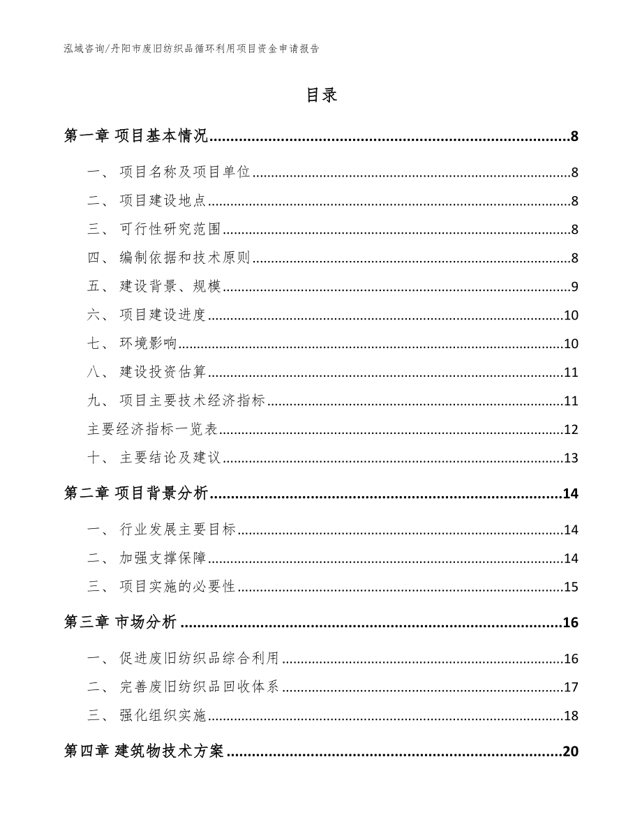 丹阳市废旧纺织品循环利用项目资金申请报告模板_第2页