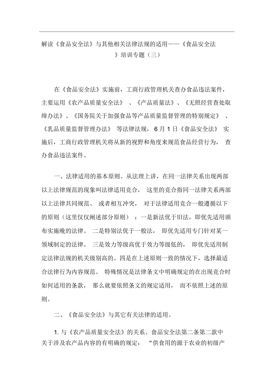 《食品安全法》培训专题3——与其他相关法律法规的适用_第1页