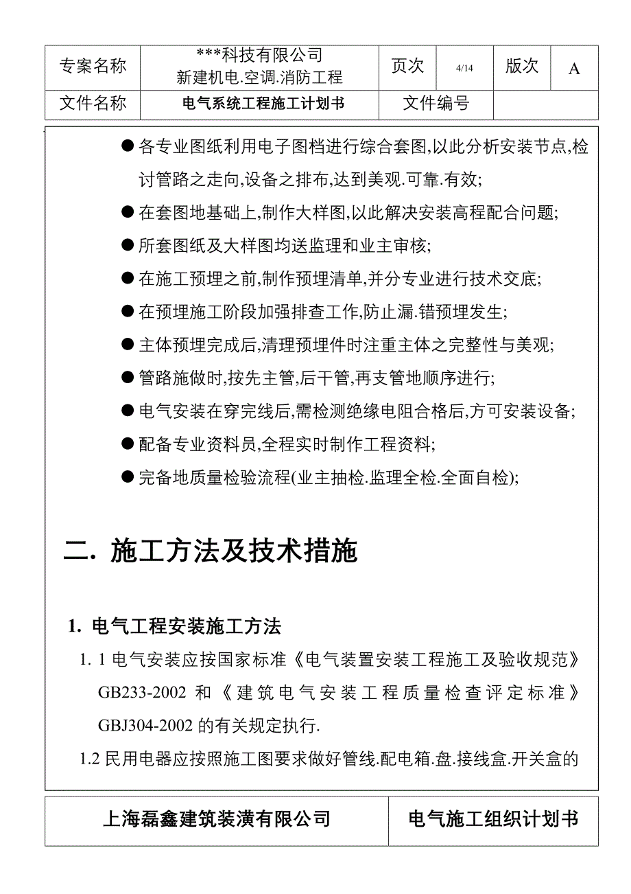 《施工组织设计》苏州某科技公司新建厂房电气施工组织设计_第4页