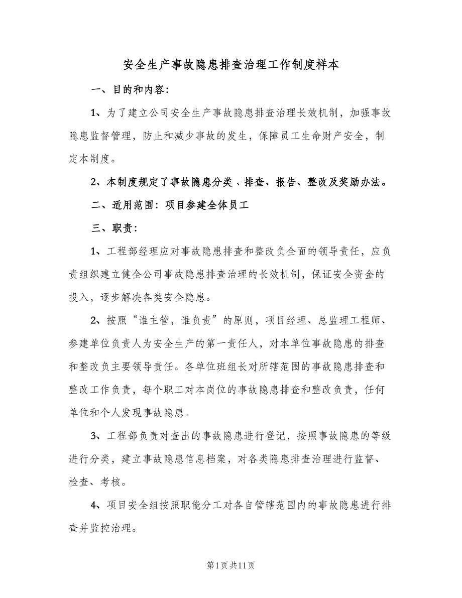 安全生产事故隐患排查治理工作制度样本（四篇）.doc_第1页