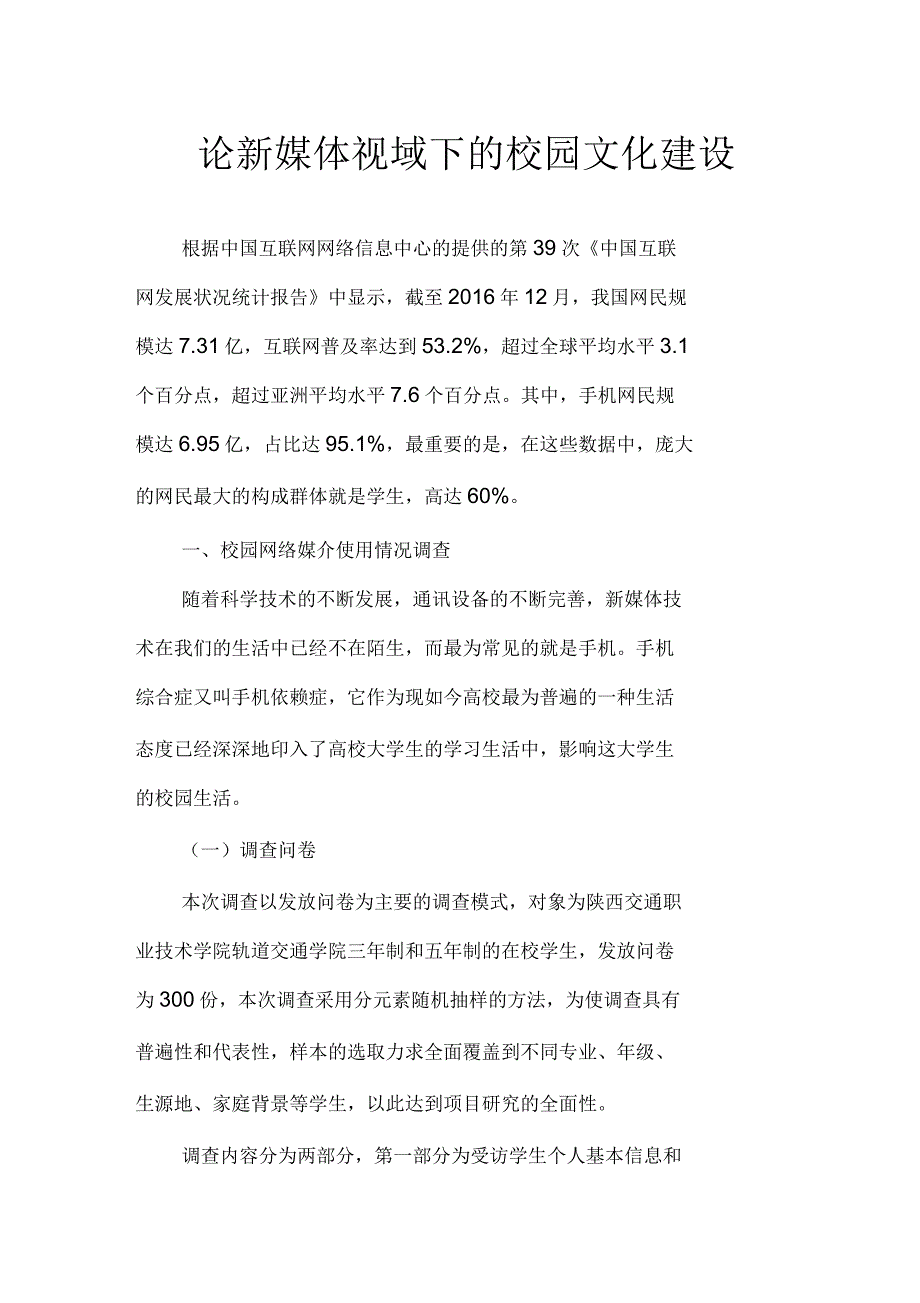 论新媒体视域下的校园文化建设_第1页