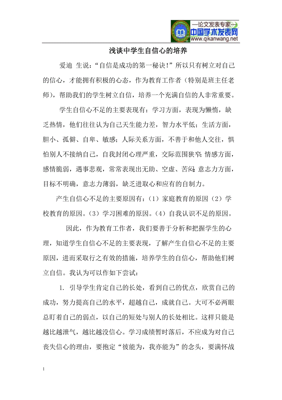 浅谈中学生自信心的培养.doc_第1页