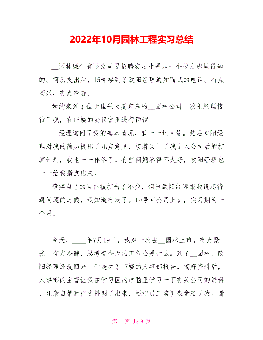 2022年10月园林工程实习总结_第1页