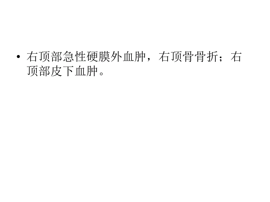 头颈部外伤病例常见病、多发病_第3页