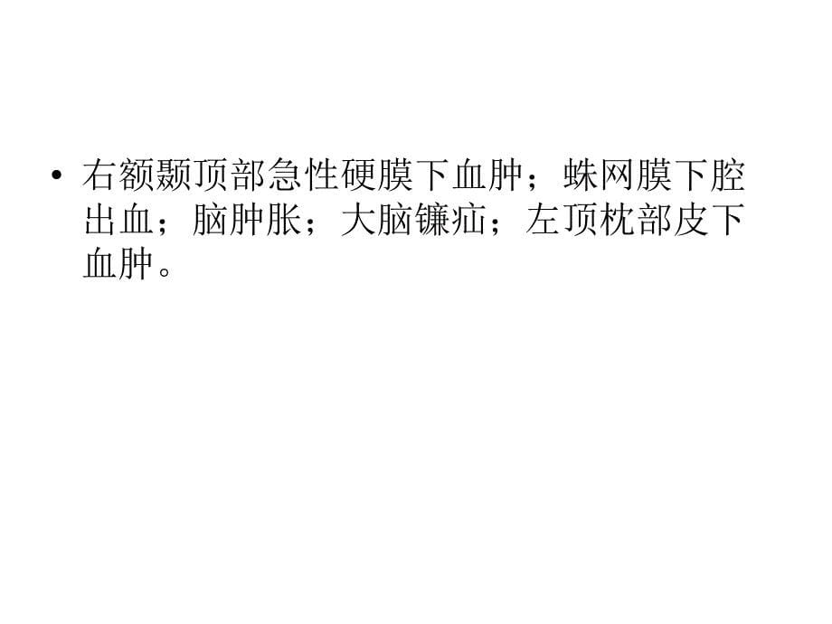 头颈部外伤病例常见病、多发病_第5页