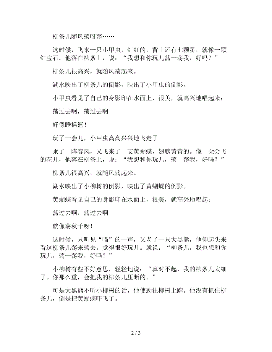 【幼儿园精品教案】大班语言故事公开课教案《柳条儿青-柳条儿长》.doc_第2页