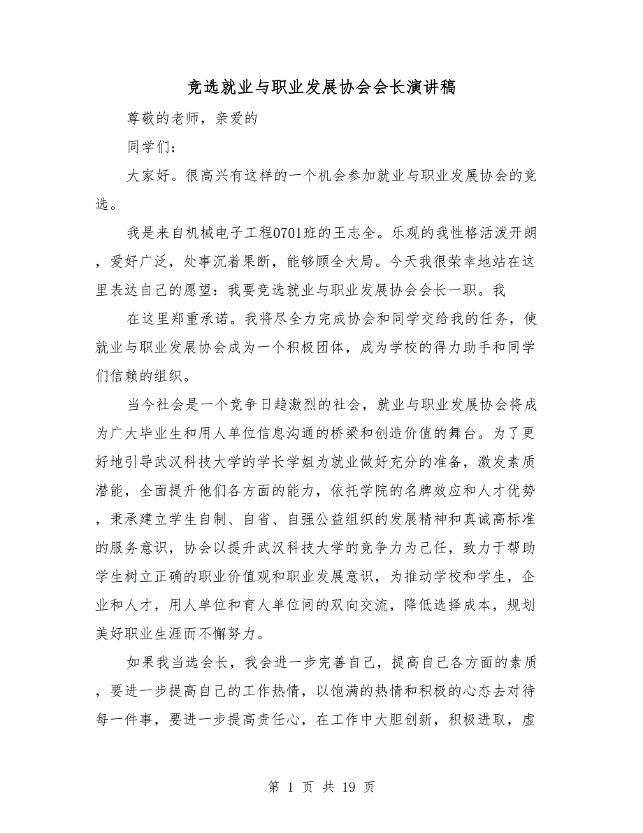 竞选就业与职业发展协会会长演讲稿_第1页