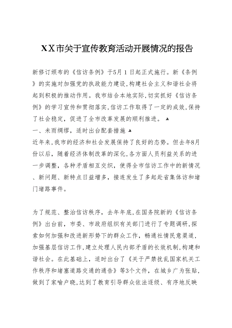 市关于宣传教育活动开展情况的报告_第1页