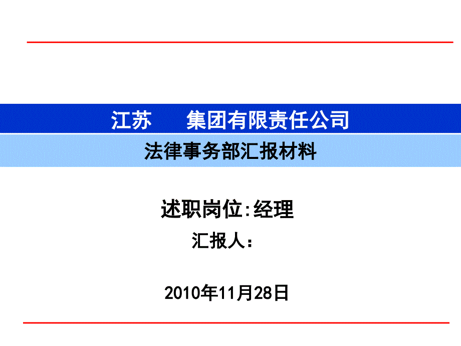 法务部经理竞聘材料.ppt_第1页