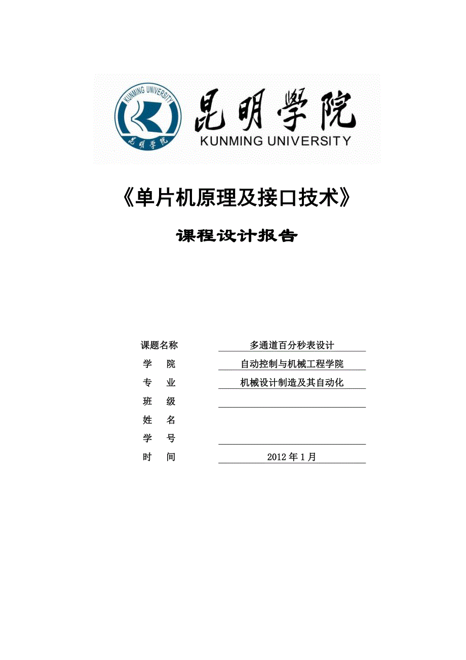 《单片机原理及接口技术》课程设计报告多通道百分秒表设计_第1页