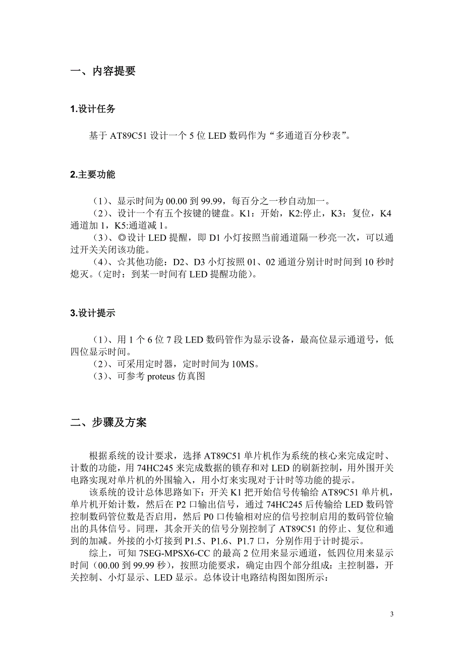 《单片机原理及接口技术》课程设计报告多通道百分秒表设计_第4页