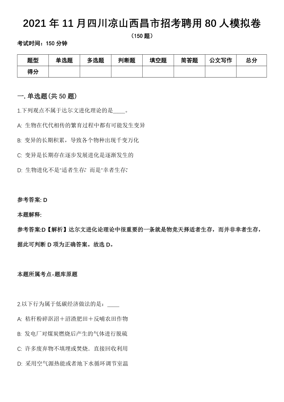 2021年11月四川凉山西昌市招考聘用80人模拟卷_第1页
