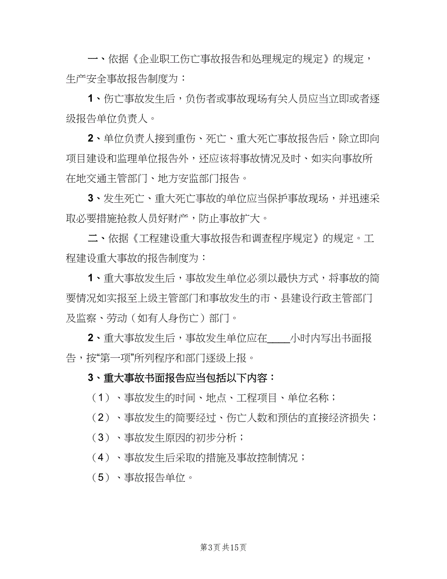 屠宰企业安全生产事故报告制度（5篇）_第3页