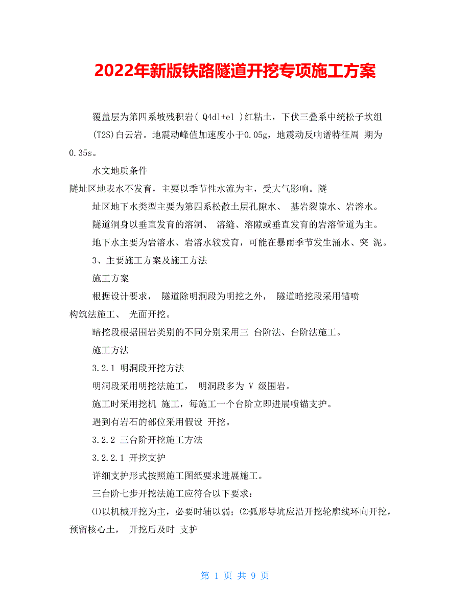 2022年新版铁路隧道开挖专项施工方案_第1页