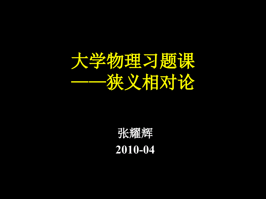 大学物理习题课-狭义相对论.ppt_第1页