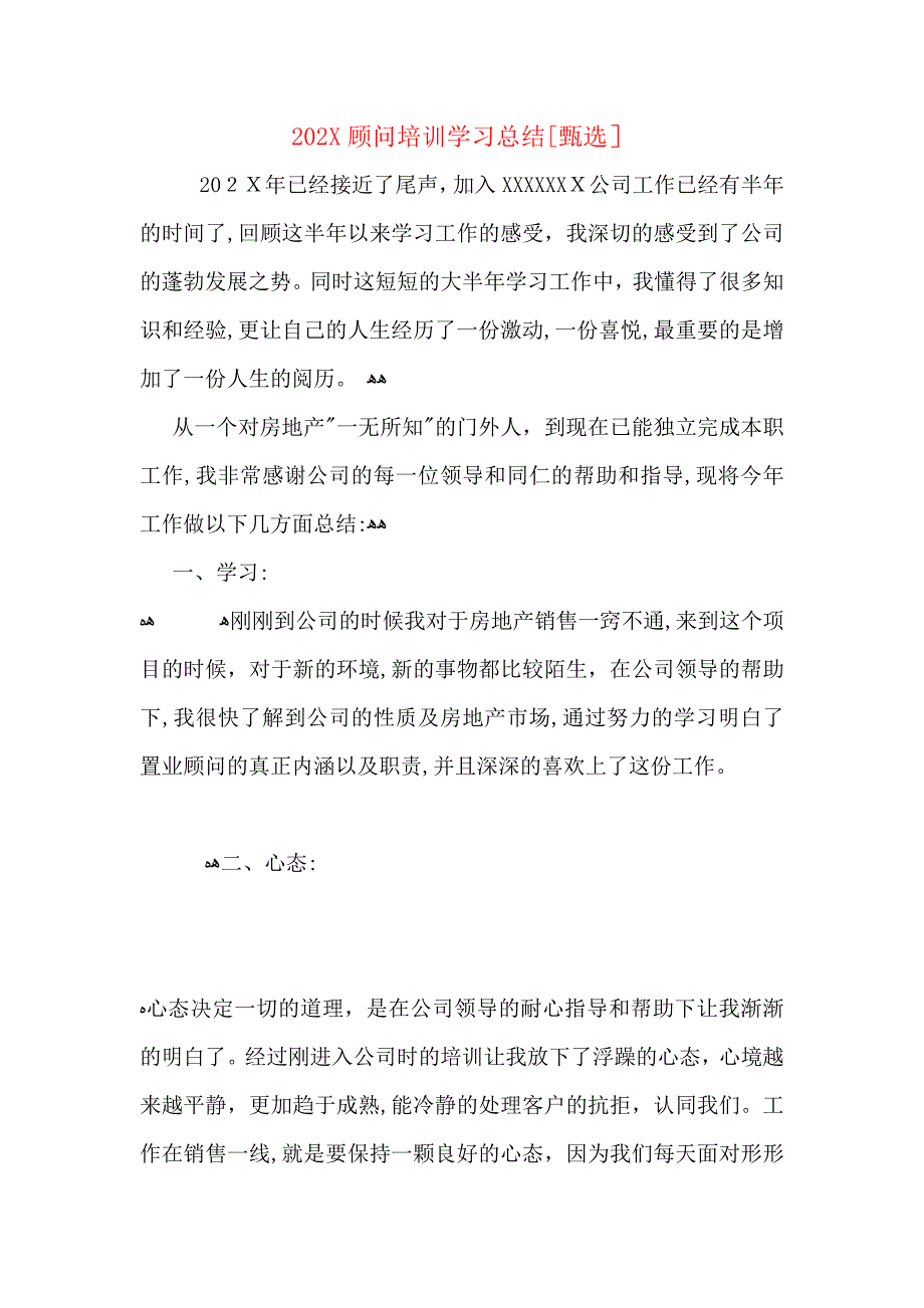 顾问培训学习总结_第1页