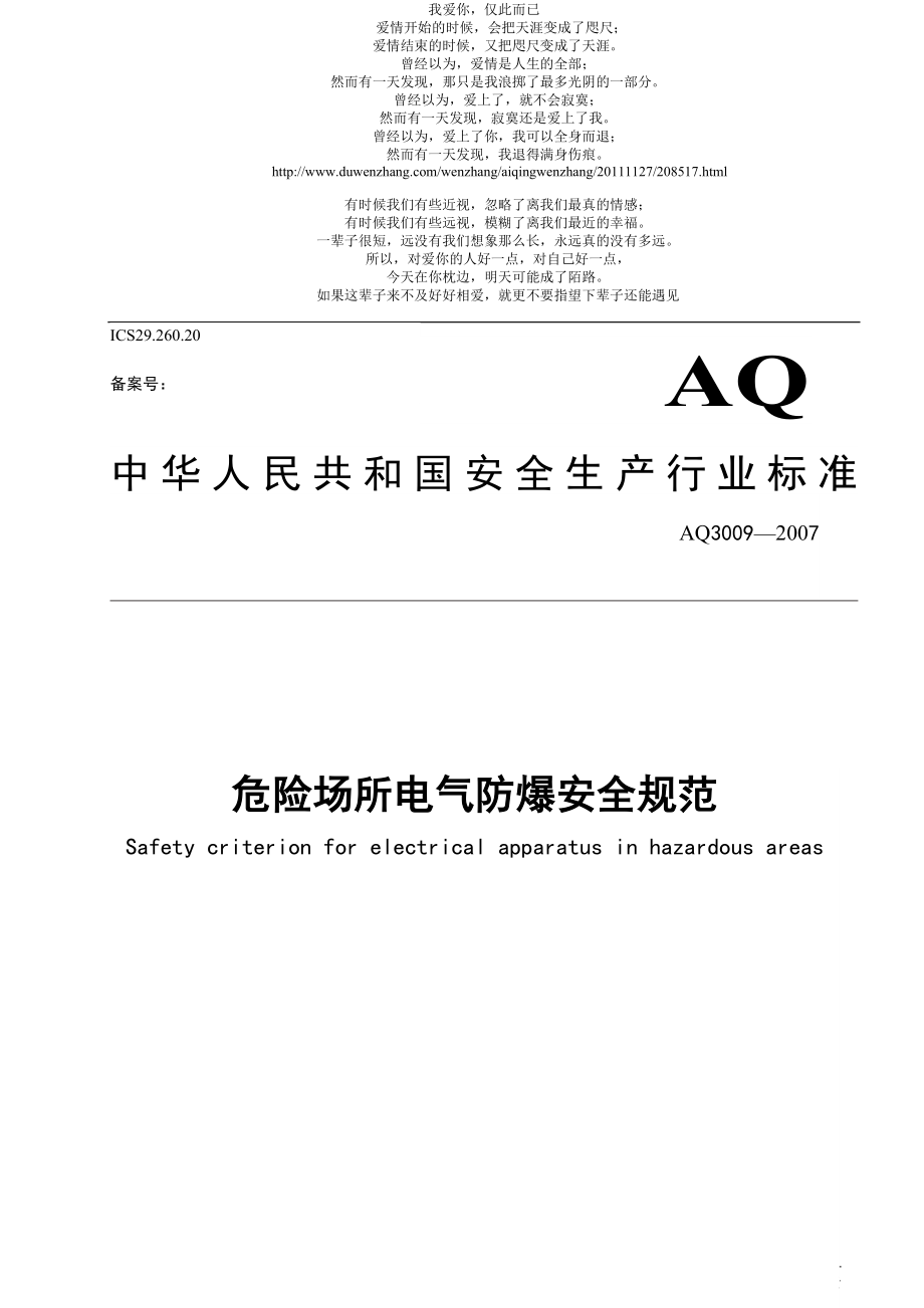 危险场所电气安全防爆规范AQ_第1页