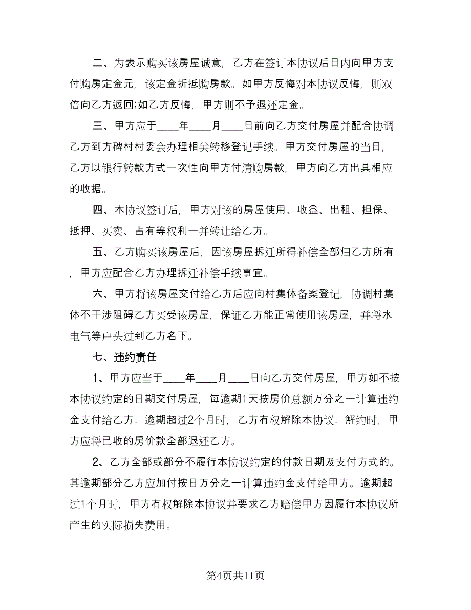 农村集体土地房屋购房协议（四篇）.doc_第4页