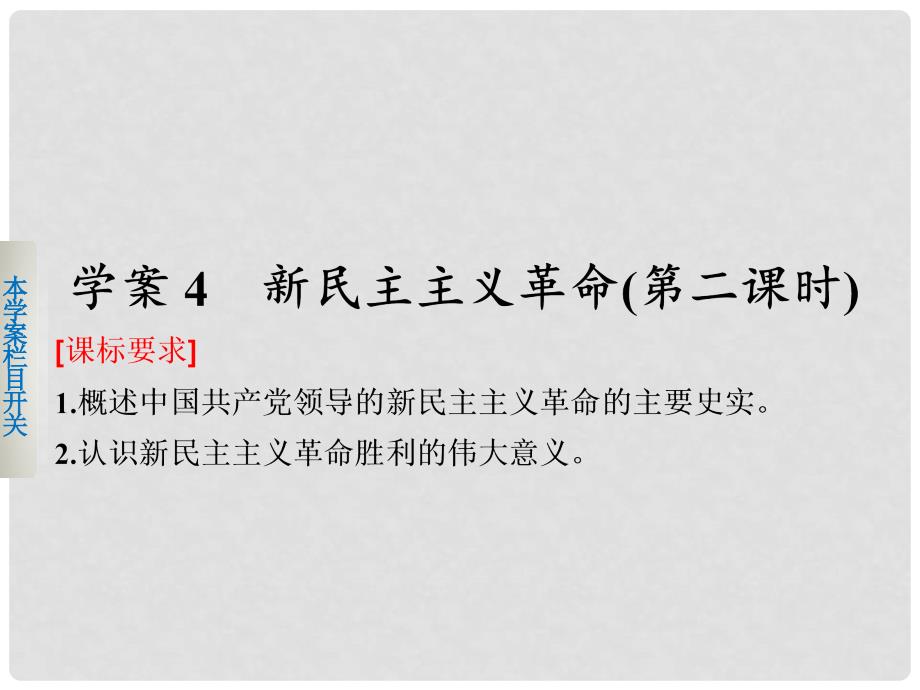 新高中历史 专题三 近代中国的民主革命 3 新民主主义革命第二课课件 人民版必修1_第1页