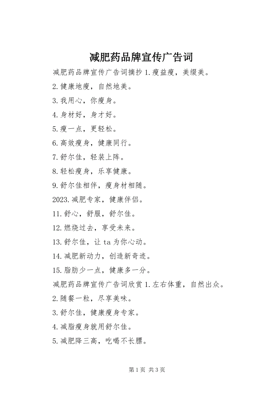 2023年减肥药品牌宣传广告词.docx_第1页
